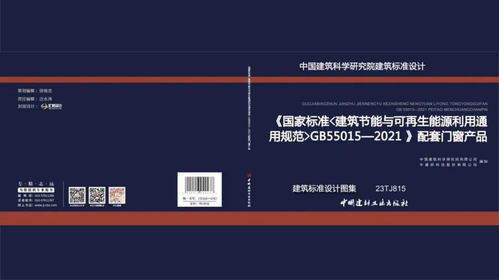 標(biāo)準參編 | 東偉幕墻參編《國家標(biāo)準〈建筑節(jié)能與可再生能源利用通用規(guī)范〉GB55015—2021》配套門窗產(chǎn)品建筑標(biāo)準設(shè)計圖集